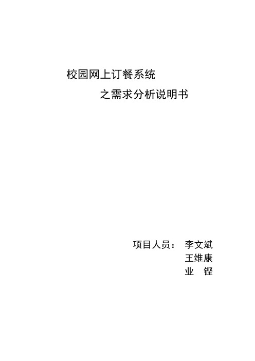 (完整word版)校园网上订餐系统需求分析说明书(word文档良心出品)