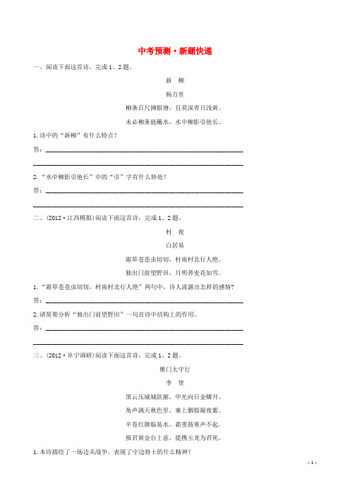 2013年中考语文 3.1真题预测+新题快递