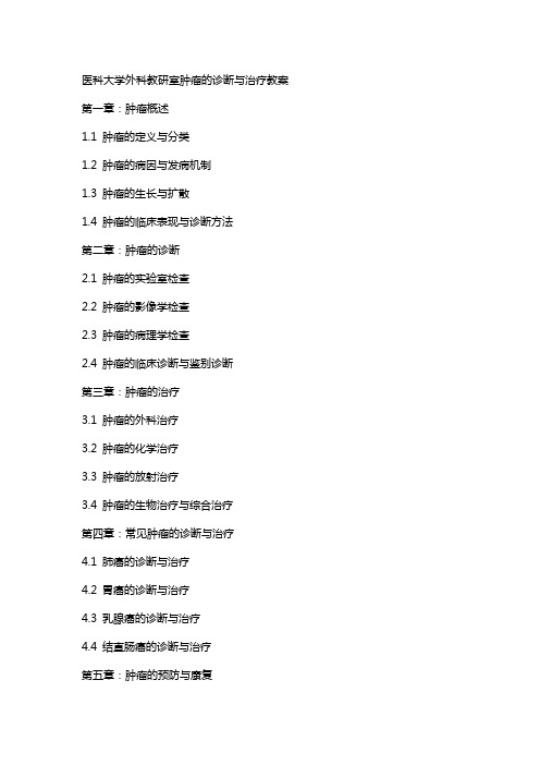 医科大学外科教研室肿瘤的诊断与治疗教案