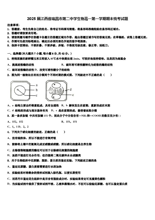 2025届江西省瑞昌市第二中学生物高一第一学期期末统考试题含解析