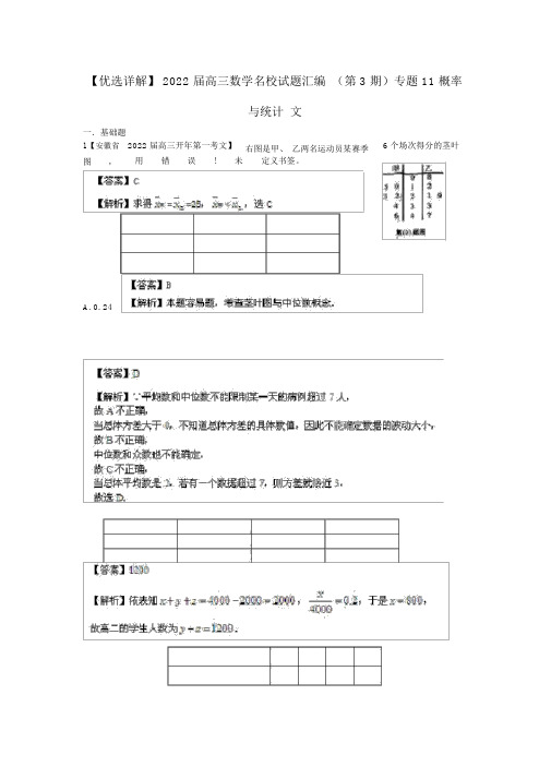 2022届高三数学名校试题汇编专题11概率与统计文