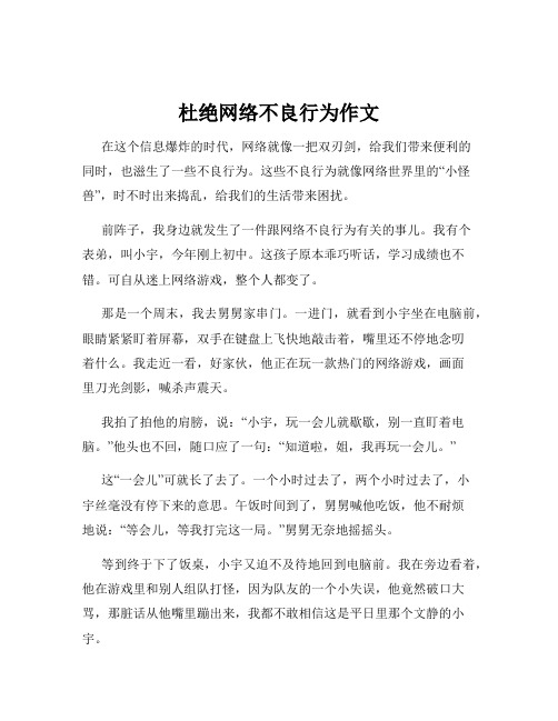 杜绝网络不良行为作文