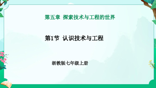 浙教版七上科学 5.1 认识技术与工程 课件 