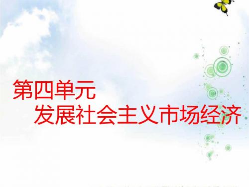 2019-2020学年高中三维设计一轮复习政治通用版课件：必修一 第四单元 第九课 走进社会主义市场经济