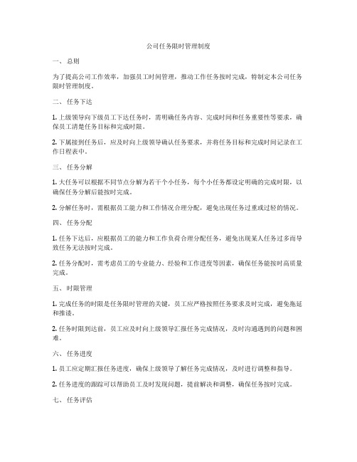 公司任务限时管理制度