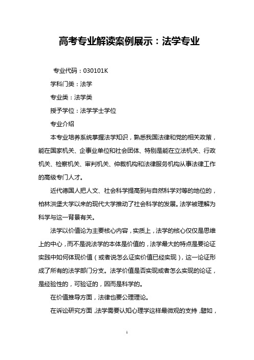 高考专业解读案例展示：法学专业