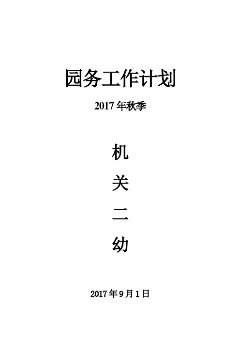 2017幼儿园秋季园务工作计划