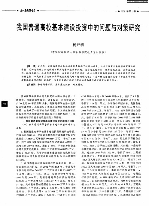 我国普通高校基本建设投资中的问题与对策研究