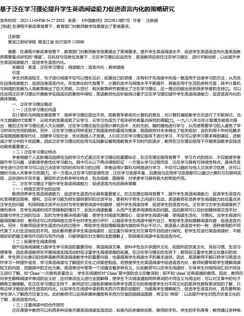 基于泛在学习理论提升学生英语阅读能力促进语言内化的策略研究