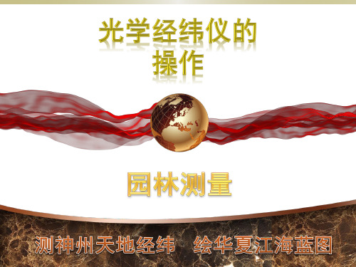 经纬仪的操作讲解