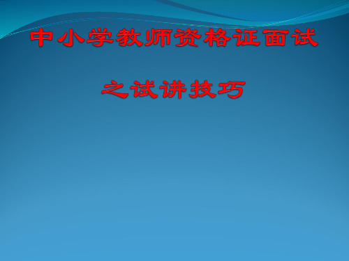 中小学教师资格证面试之试讲技巧(最新整理)