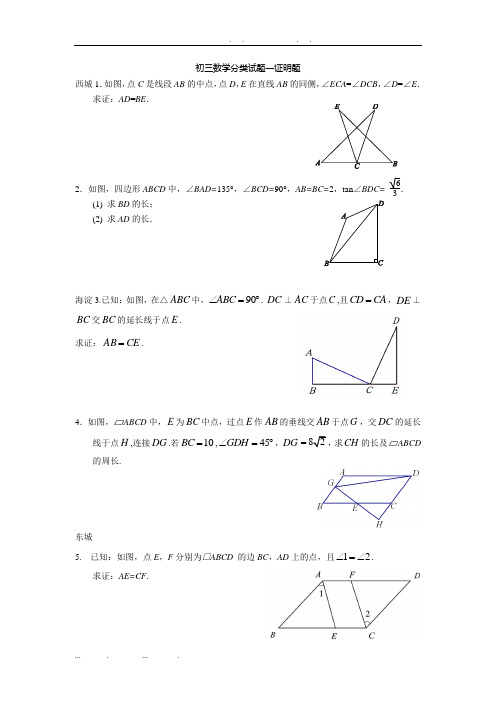 7北京市2013各区初三二模数学分类试题-证明题