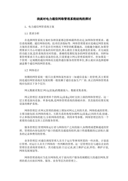 浅谈对电力通信网络管理系统结构的探讨