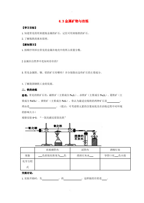 粤教版九年级化学下册第六章金属6.3金属矿物与冶炼学案