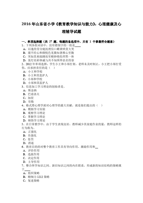 2016年山东省小学《教育教学知识与能力》:心理健康及心理辅导试题