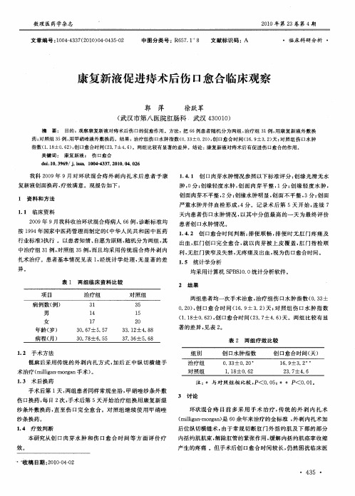 康复新液促进痔术后伤口愈合临床观察