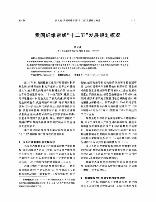 我国纤维帘线“十二五”发展规划概况