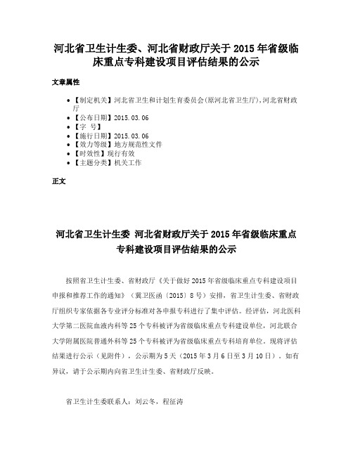 河北省卫生计生委、河北省财政厅关于2015年省级临床重点专科建设项目评估结果的公示