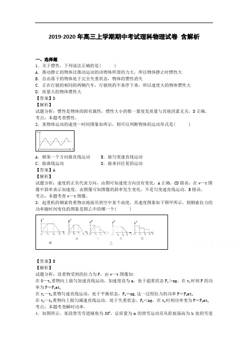 2019-2020年高三上学期期中考试理科物理试卷 含解析