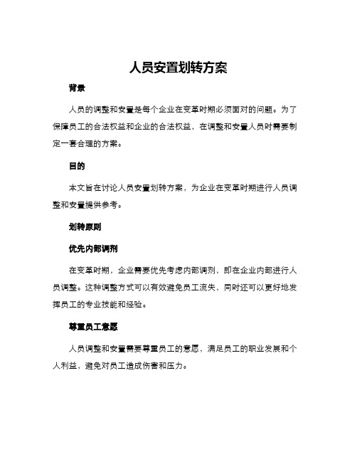 人员安置划转方案