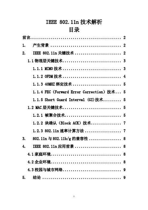 无线传输协议802.11n解析