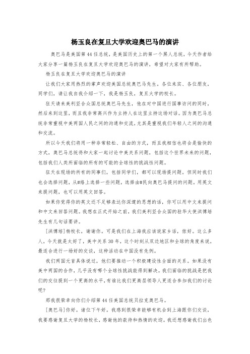 杨玉良在复旦大学欢迎奥巴马的演讲