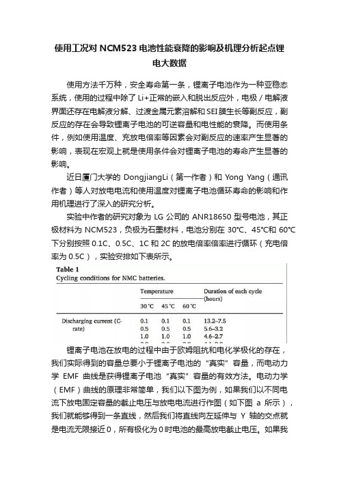 使用工况对NCM523电池性能衰降的影响及机理分析起点锂电大数据