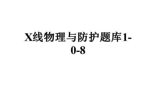 X线物理与防护题库1-0-8