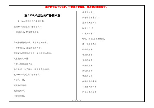 致1500米运动员广播稿6篇