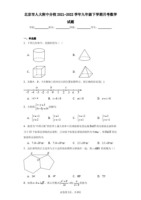 北京市人大附中分校2021-2022学年九年级下学期月考数学试题