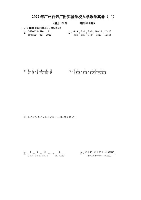 2022年广州白云广附实验学校入学数学真卷(二)