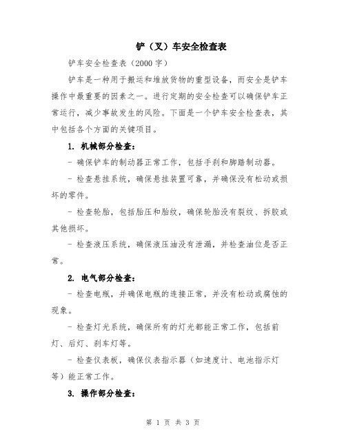 铲(叉)车安全检查表