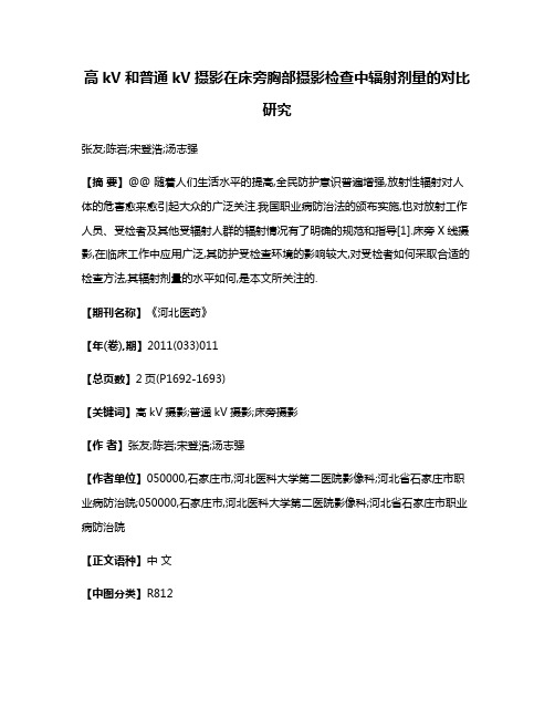 高kV和普通kV摄影在床旁胸部摄影检查中辐射剂量的对比研究