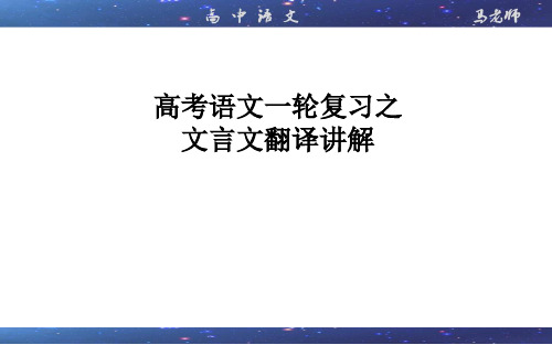 文言文翻译-高考语文一轮复习之文言文翻译讲解