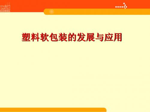 塑料软包装的特点、发展及其应用(ppt 74页)