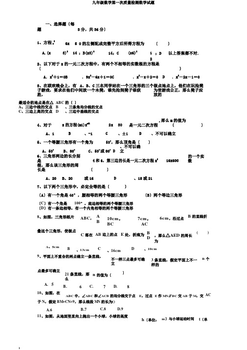 九年级数学第一次质量检测数学试题