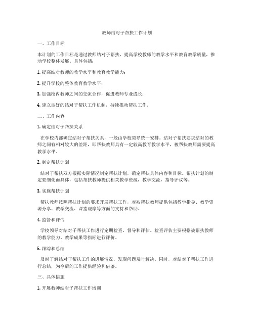 教师结对子帮扶工作计划