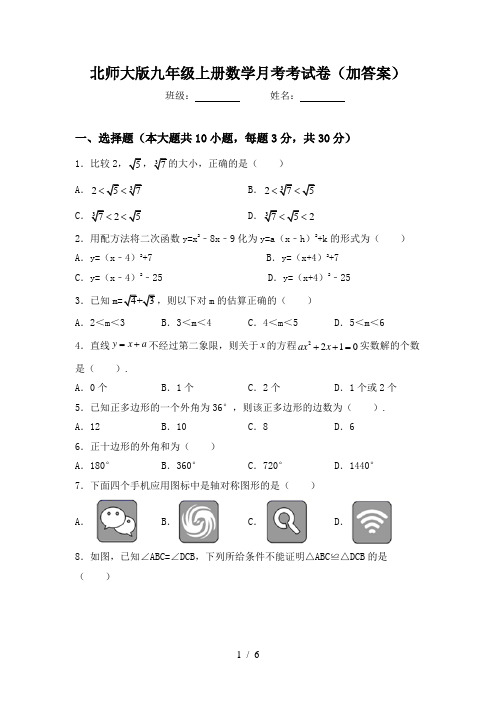 北师大版九年级上册数学月考考试卷(加答案)