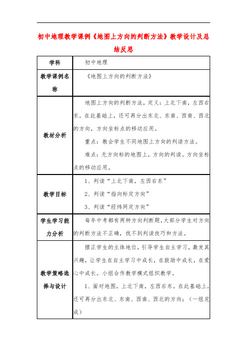 初中地理教学课例《地图上方向的判断方法》教学设计及总结反思