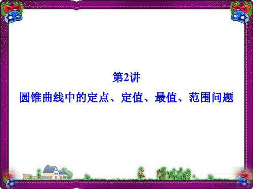 圆锥曲线中的定点 定值 最值 范围问题  公开课一等奖课件