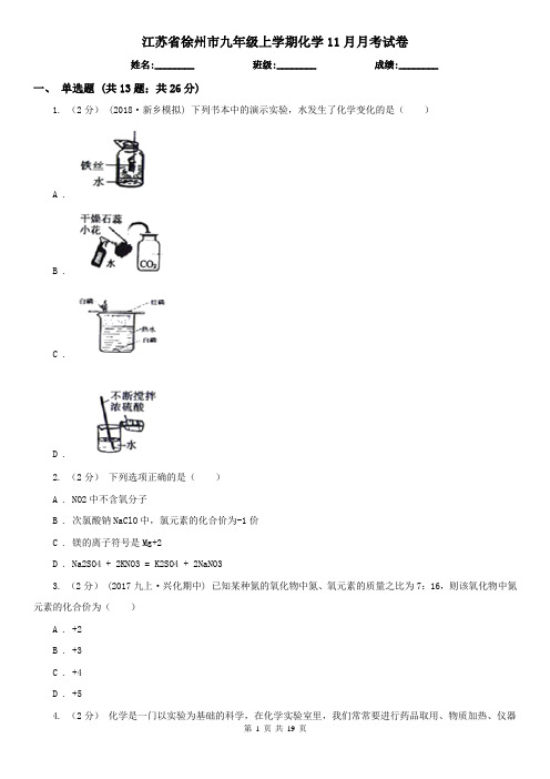 江苏省徐州市九年级上学期化学11月月考试卷