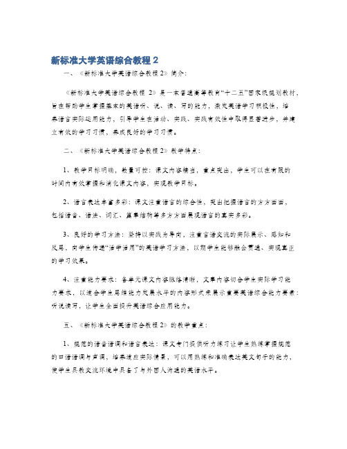 新标准大学英语综合教程2