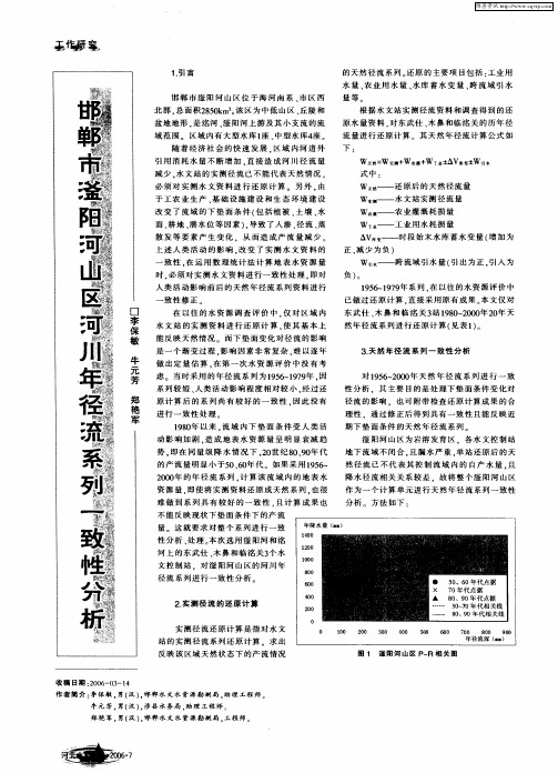 邯郸市滏阳河山区河川年径流系列一致性分析