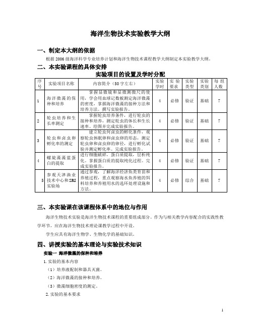 海洋生物技术实验教学大纲