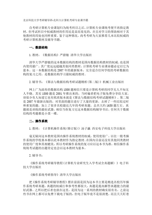 北京科技大学考研辅导班-北科大计算机考研专业课书籍