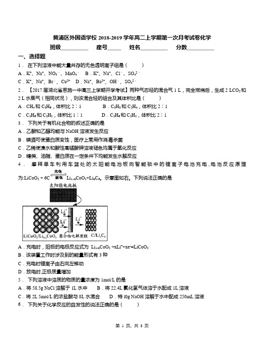 黄浦区外国语学校2018-2019学年高二上学期第一次月考试卷化学