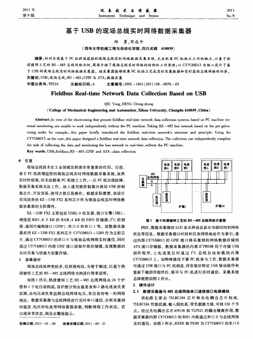 基于USB的现场总线实时网络数据采集器