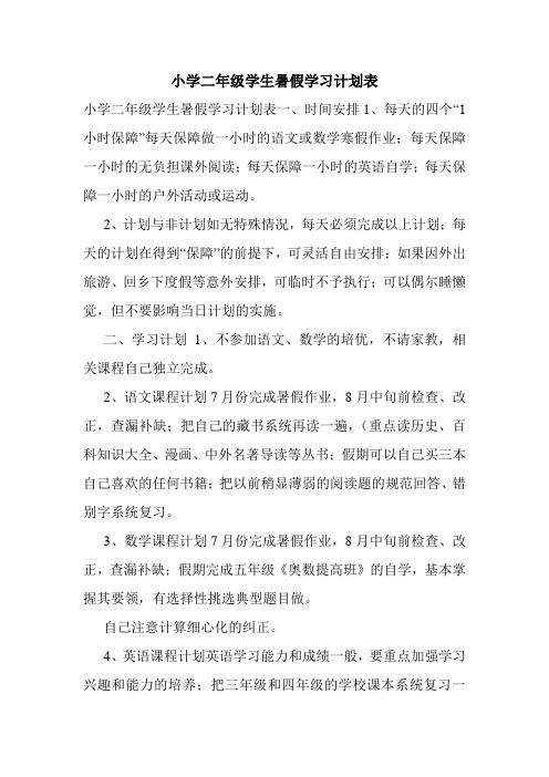 小学二年级学生暑假学习计划表.doc