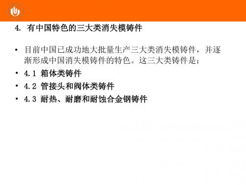 消失模铸造的发展史2