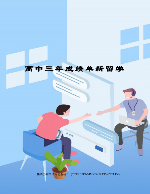 高中三年成绩单新留学